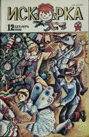 Журнал Искорка 1986 № 12 декабрь Ленинград Мягкая обл. 64 с. С ч/б илл