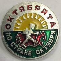 Значок Знак СССР "Октябрята по стране октября" На булавке 