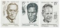 1990-093-95 Серия Набор марок 3 шт СССР 15 коп x3 Портреты  Лауреаты Нобелевской премии III O