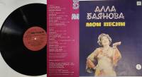Пластинка виниловая А. Баянова Мои песни (2) Мелодия 300 мм. (Сост. отл.)