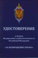 Удостоверение  "ФСБ России За возвращение Крыма" к медали 