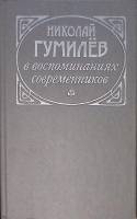 Книга Николай Гумилёв в воспоминаниях современников 1990 , Москва Твёрдая обл. 302 с. Без илл.