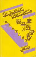 Книга Подсказки хозяюшке 1995 Р. Базикова, В. Михалюк Ставрополь Мягкая обл. 216 с. Без илл.