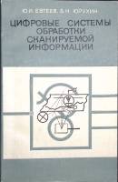 Книга Цифровые системы обработки сканируемой информации 1975 Ю. Евтеев Москва Мягкая обл. 136 с. С ч