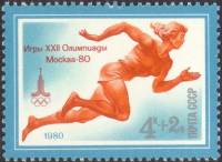 1980-008 Марка СССР Спринтерский бег   XXII Летняя Олимпиада Москва 1980 III O