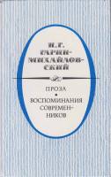 Книга Проза.Воспоминания современников 1988 Н. Гагарин-Михайловский Москва Твёрдая обл. 567 с. Без и