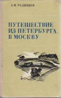 Книга Путешествие из Петербурга в Москву 1971 А. Радищев Петрозаводск Твёрдая обл. 224 с. Без илл.