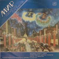 Пластинка виниловая Ансамбль песни и танца ЛДМ Мир голубой планете Мелодия 300 мм. Excellent