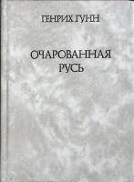 Книга Очарованная Русь 1990 Г. Гунн Москва Твёрдая обл. 288 с. Без илл.