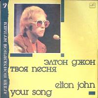 Пластинка виниловая Элтон Джон Твоя песня Мелодия 300 мм. Excellent