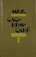 Книга Собрание сочинений Том 01 1980 М. Слонимский Ленинград Твёрдая обл 544 с. Без илл.