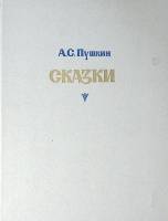 Книга Сказки О царе Салтане О рыбаке и рыбке 1984 А. Пушкин Ленинград Твёрдая обл. 78 с. С цв илл