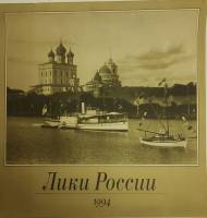Книга Лики России 1993 Календарь 1994 Санкт-Петербург Мягкая обл. 24 с. С ч/б илл