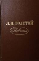 Книга Повести 1978 Л.Н. Толстой Москва Твёрдая обл. 490 с. Без илл.