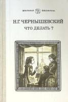 Книга "Что делать?" 1982 Н. Чернышевский Москва Твёрдая обл. 416 с. Без илл.