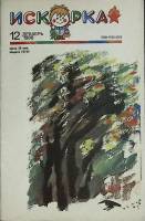 Журнал Искорка 1988 № 12 декабрь Ленинград Мягкая обл. 64 с. С ч/б илл
