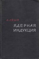 Книга Ядерная индукция 1963 А. Лёше Москва Твёрдая обл. 684 с. С ч/б илл
