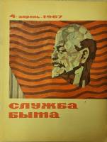 Журнал Служба быта 1967 №04 апрель Москва Мягкая обл. 49 с. С цв илл