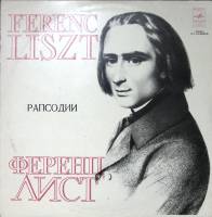 Пластинка виниловая Ф. Лист Рапсодии Мелодия 300 мм. Excellent