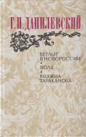 Книга "Беглые в Новороссии. Воля. Княжна Тараканова" 1983 Г. Данилевский Москва Твёрдая обл. 621 с. 