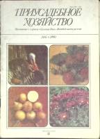 Журнал Приусадебное хозяйство 1990 № 6 Москва Мягкая обл. 80 с. С цв илл