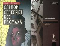 Набор книг (2 шт) А. Воронин Слепой стреляет без промаха  А. константинов Адвокат Москва Твёрдая обл