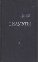 Книга Силуэты 1973 В. Субботин Москва Твёрдая обл. 304 с. Без илл.