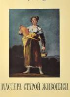 Альбом Мастера старой живописи 1960 К. Гараш Москва Твёрдая обл. 86 с. С цв илл