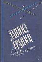 Книга Искатели 1979 Д. Гранин Ленинград Твёрдая обл. 336 с. Без илл.