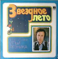 Пластинка виниловая И. Резник Звездное лето Мелодия 300 мм. Excellent