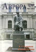 Журнал Аврора 2011 № 3 СПб Мягкая обл. 320 с. С ч/б илл