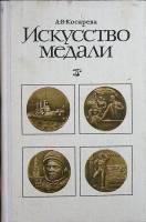 Книга Искусство медали 1977 А. Косарева Москва Твёрдая обл. 127 с. С ч/б илл