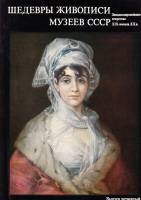 Книга Шедевры музеев СССР. Западноевропейская живопись XIX- начала ХХ вв. 1980 , Москва Твёрдая обл.