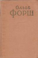 Книга Сочинения (4 тома) 1956 О. Форш Москва Твёрдая обл. 2 220 с. Без илл.