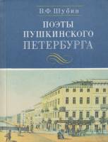 Книга Поэты пушкинского Петербурга 1985 В.Ф. Шубин Ленинград Мягкая обл. 327 с. Без илл.