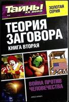 Журнал Тайны ХХ века. Золотая серия 2012 № 2 Санкт-Петербург Мягкая обл. 160 с. С ч/б илл