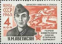 1963-017 Марка СССР У.М. Аветисян   Герои ВОВ III Θ