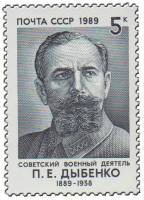 1989-012 Марка СССР Портрет  П.Е. Дыбенко. 100 лет со дня рождения III O