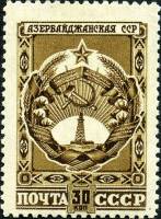 1947-018 Марка СССР Азербайджанская ССР  Государственные гербы СССР и союзных республик II Θ
