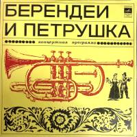 Пластинка виниловая , Берендеи и Петрушка Мелодия 300 мм. (Сост. отл.)