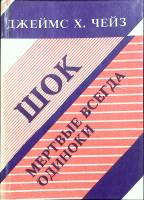 Книга Шок. Мертвые всегда одиноки 1991 Д. Чейз Ленинград Твёрдая обл. 320 с. Без илл.