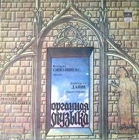Пластинка виниловая П. Сиполниекс Л. Дайне Орган. Меццо-сопрано Мелодия 300 мм. Excellent