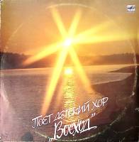 Пластинка виниловая , Поет детский хор Восход Мелодия 300 мм. Excellent