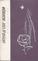 Книга "Избранное" 1977 А. де Сент-Экзюпери Ленинград Твёрдая обл. 576 с. С ч/б илл