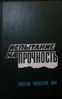 Книга Испытание на прочность 1986 Сборник Ленинград Твёрдая обл. 471 с. Без илл.