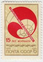 1973-090 Марка СССР Эмблема журнала   15 лет журналу Проблемы мира и социализма II O