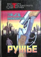 Книга Ружье 1991 Э. Макбейн Москва Твёрдая обл. 495 с. Без илл.