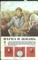 Журнал Наука и жизнь 1978 № 5 Москва Мягкая обл. 160 с. С ч/б илл