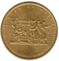 2014 Монета Россия 2014 год 5 рублей Битва за Днепр  Позолота Сталь  UNC