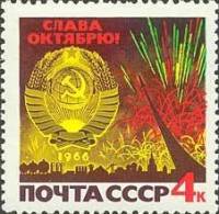 1966-091 Марка СССР Праздничный салют   Октябрьская революция 49 лет III O